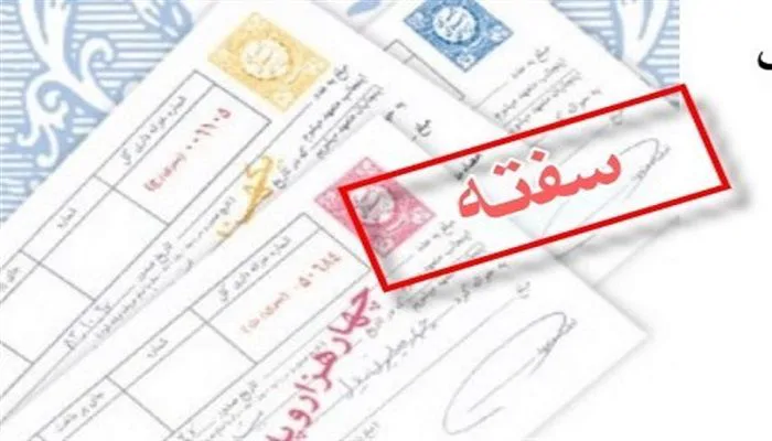 قبل از دادن سفته به چه نکاتی باید توجه کنیم؟