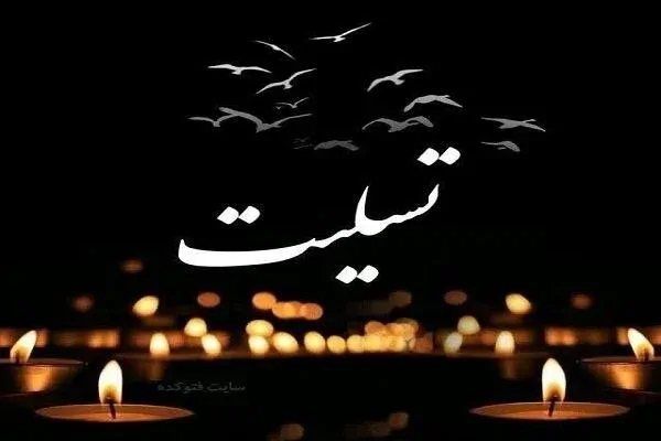 100 پیام تسلیت و همدردی کوتاه،1405، برای فوت عزیزان