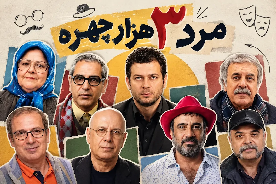 مرد سه هزار چهره چند قسمت است؟ زمان پخش و تکرار سریال