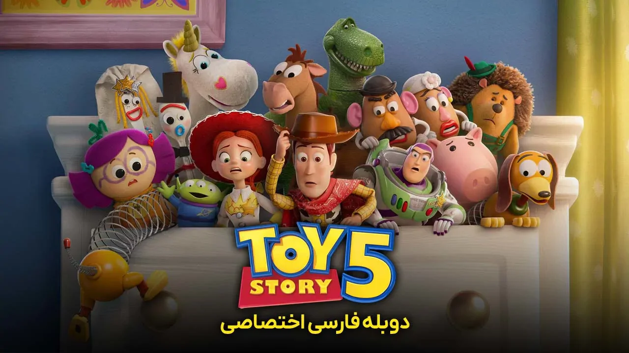 داستان اسباب بازی 5