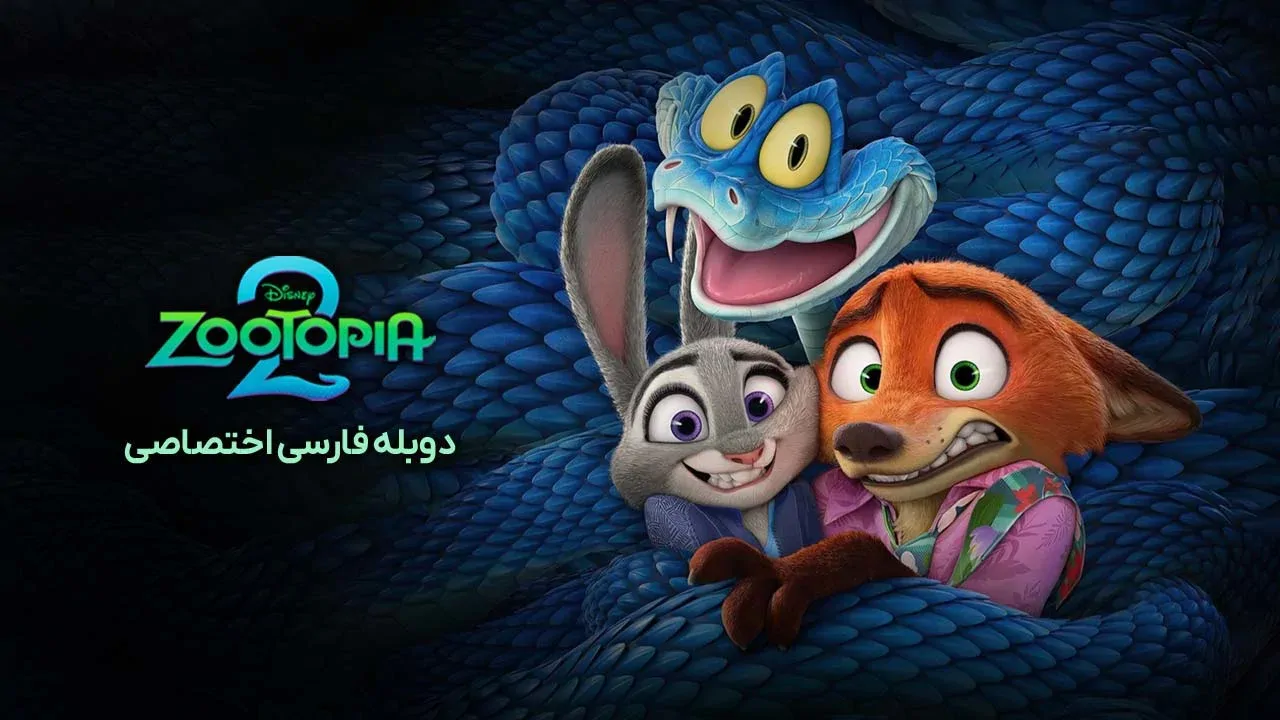 زوتوپیا 2