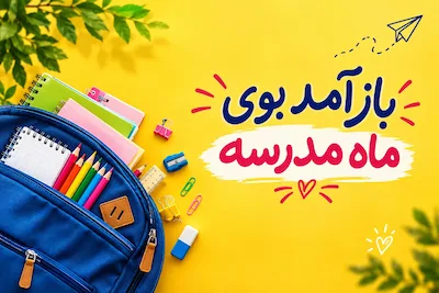 آیا متن رسمی برای تبریک اول مهر مناسب است؟