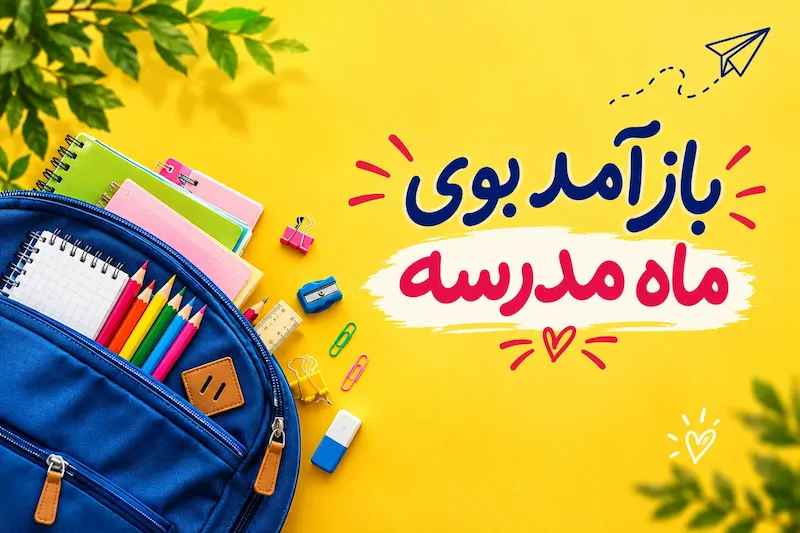 آیا متن رسمی برای تبریک اول مهر مناسب است؟