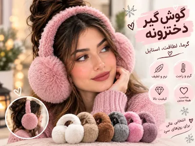 گوش گیر پشمی