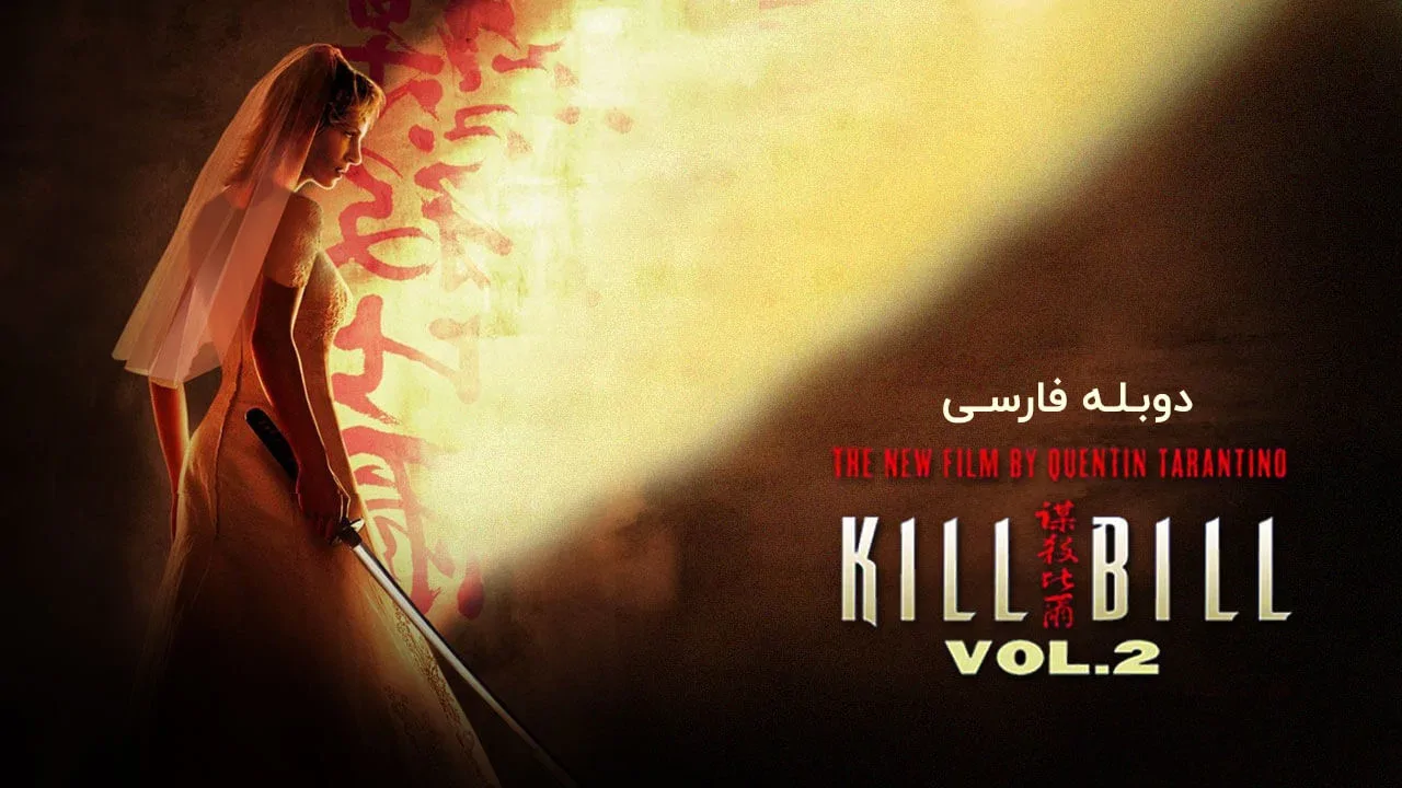 بیل را بکش 2