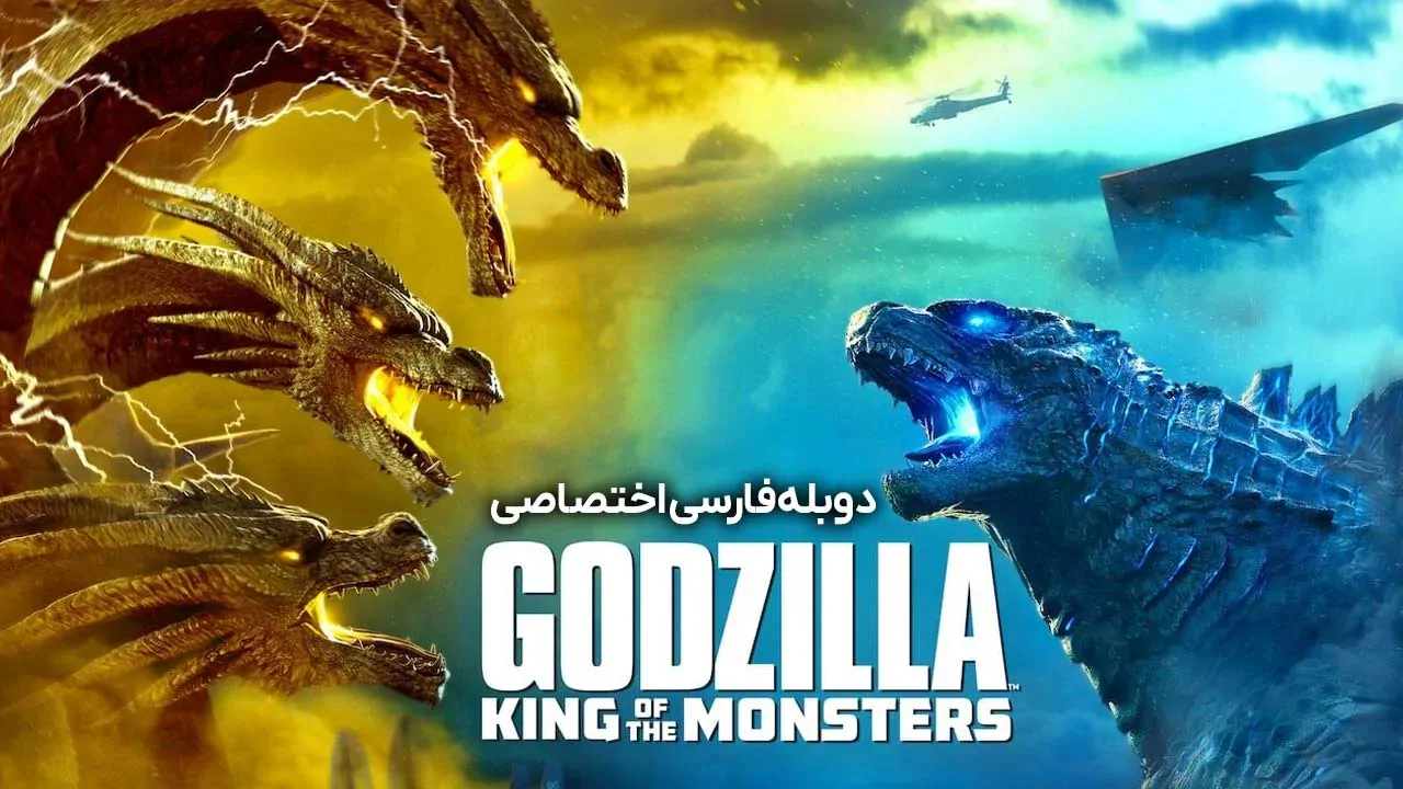 گودزیلا: پادشاه هیولاها
