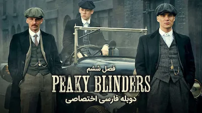 پیکی بلایندرز - فصل 1 قسمت 1
