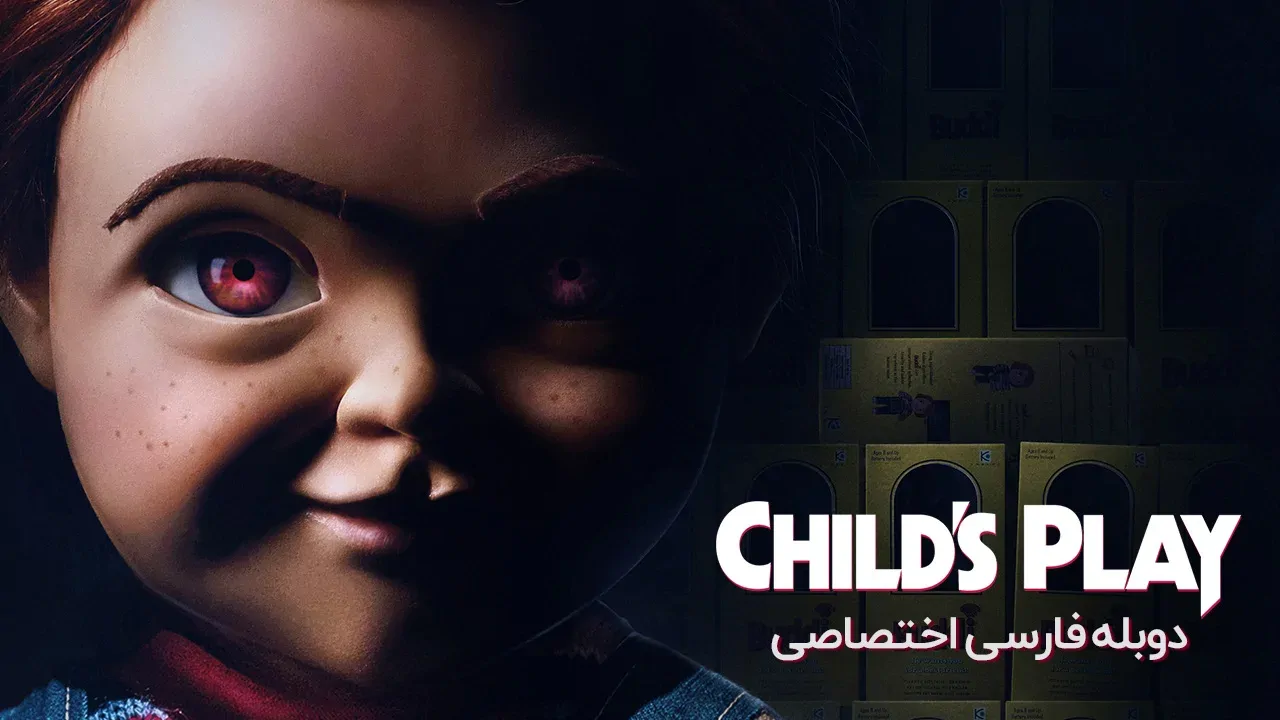 بازی بچگانه