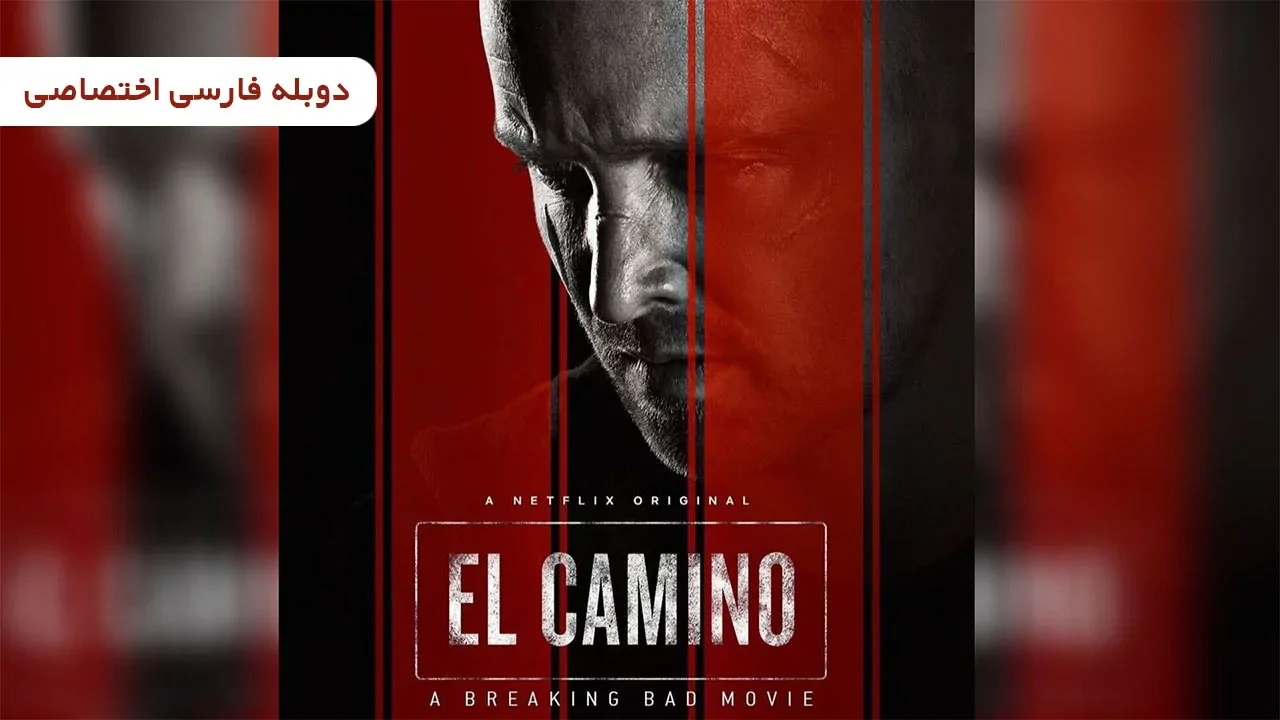 بریکینگ بد: ال کامینو