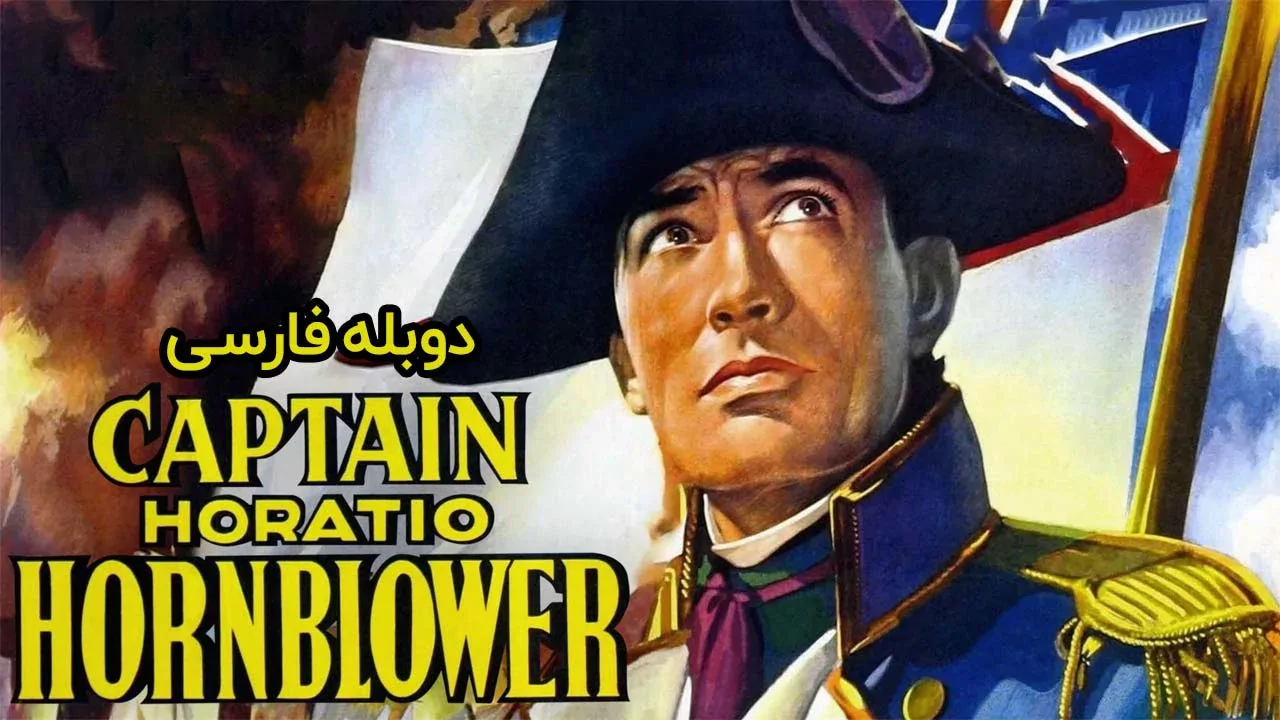 کاپیتان هوراشیو هورن‌بلوئر