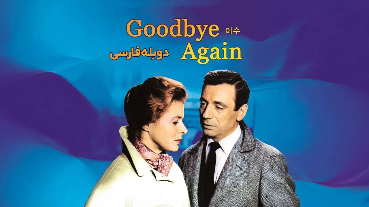 دوباره خداحافظ