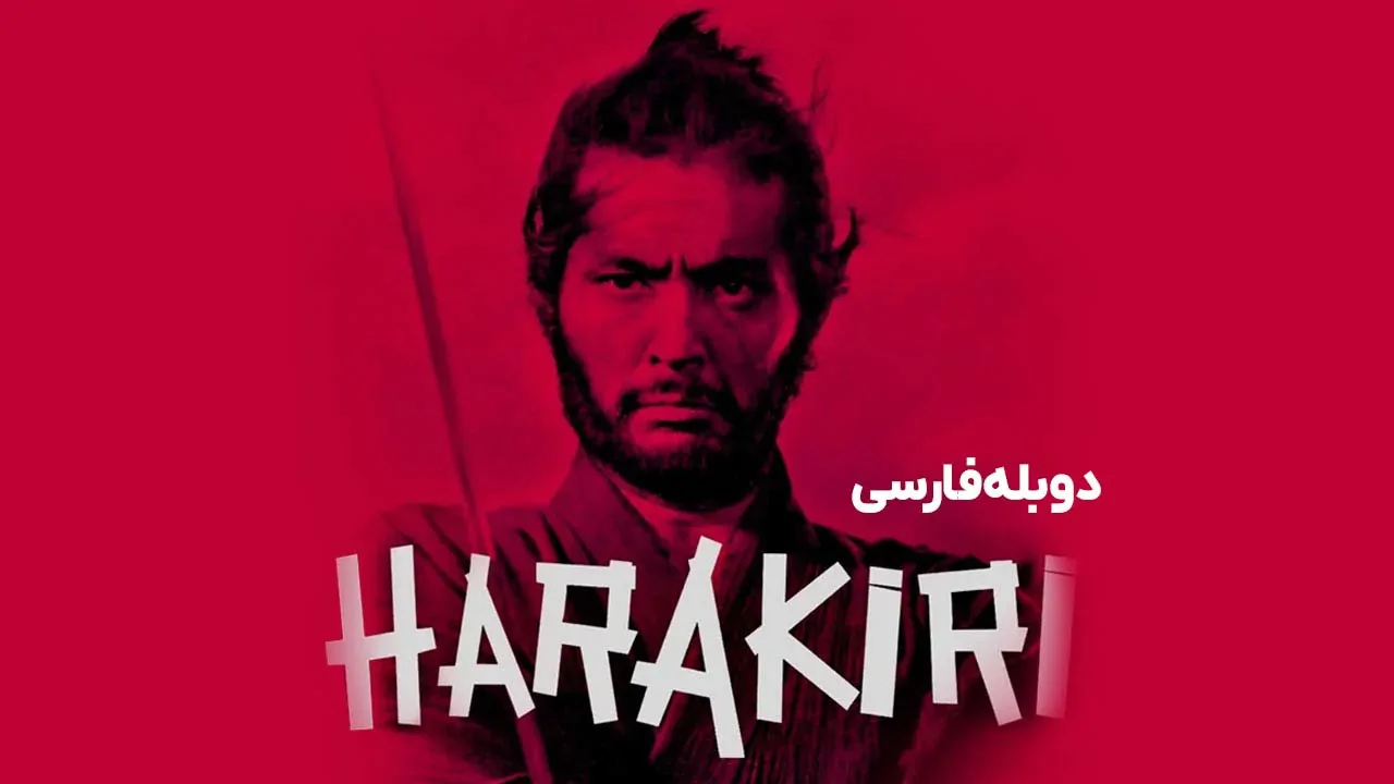 هاراکیری