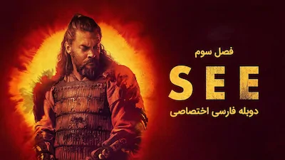 دیدن - فصل 1 قسمت 1