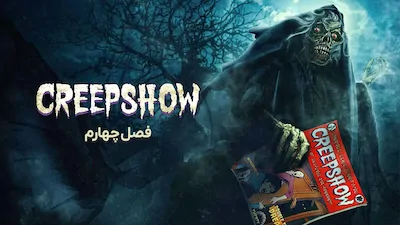 نمایش مورمور - فصل 1 قسمت 1