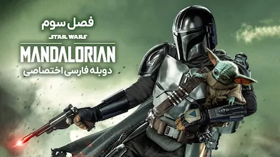 ماندالورین - فصل 1 قسمت 1