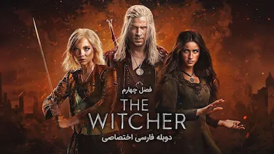 ویچر - فصل 4 قسمت 42