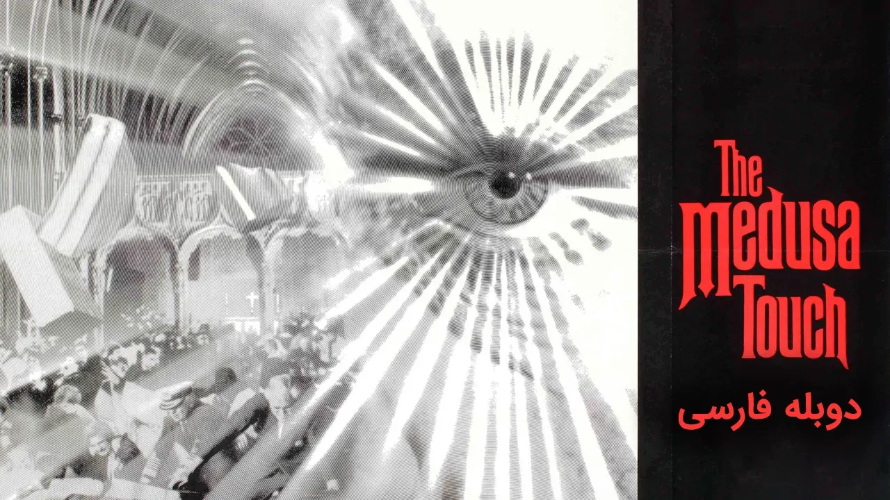 تماس مدوسا