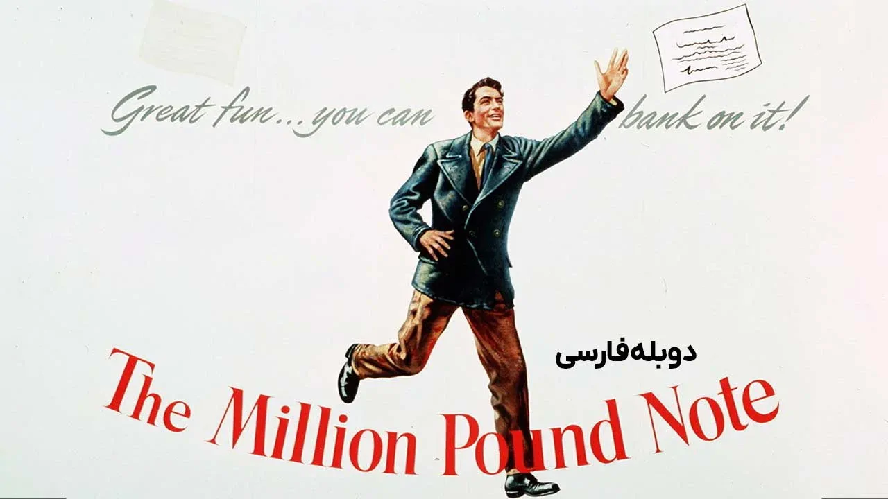 اسکناس یک میلیون پوندی
