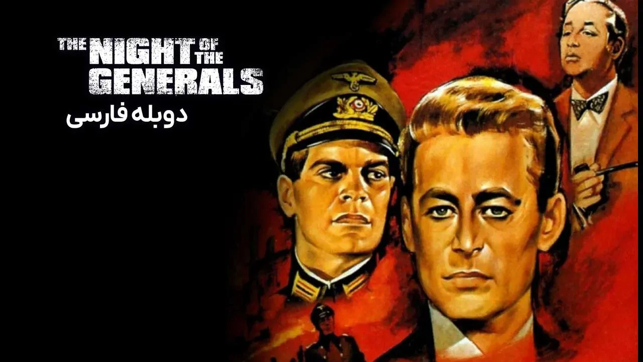 شب ژنرال‌ها