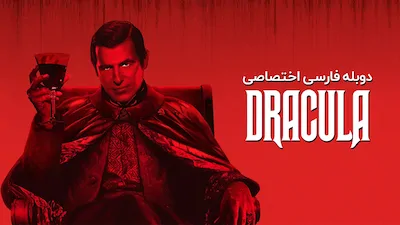 دراکولا - فصل 1 قسمت 1