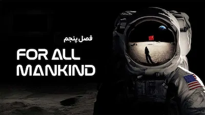 برای همه بشریت - فصل 1 قسمت 1
