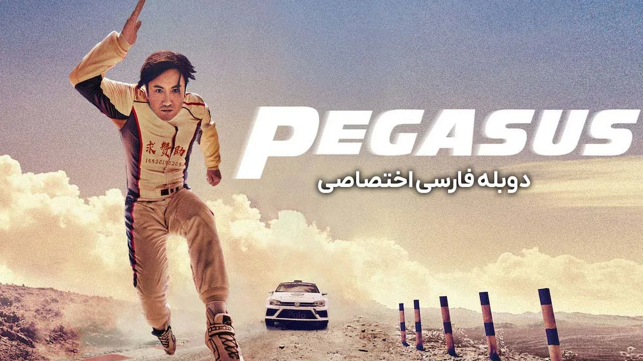 اسب بال‌ دار