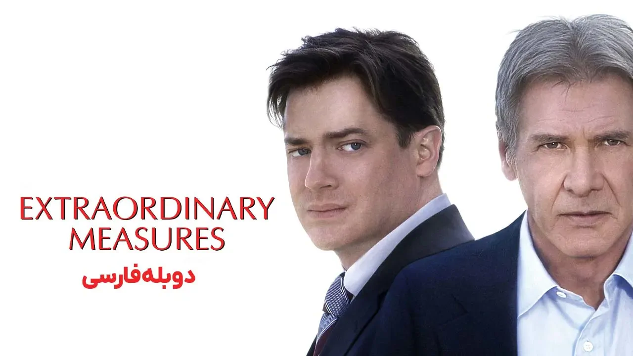 اقدامات فوق‌العاده