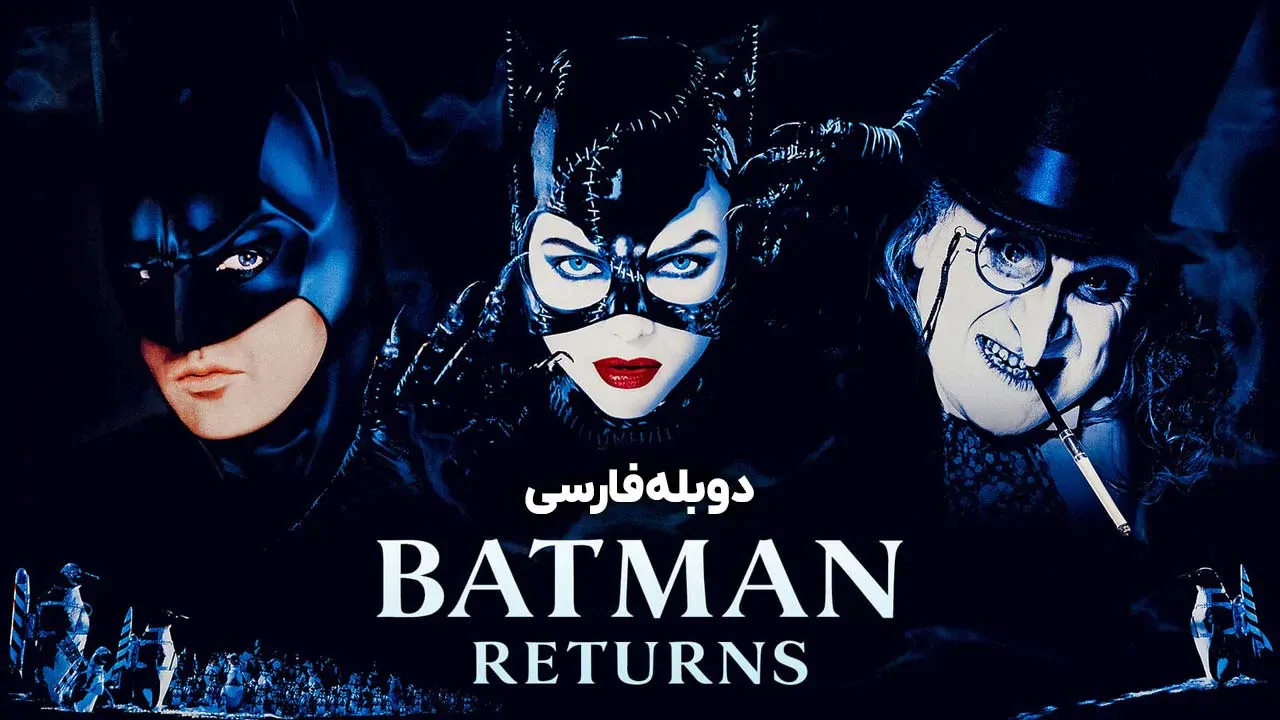 بازگشت بتمن