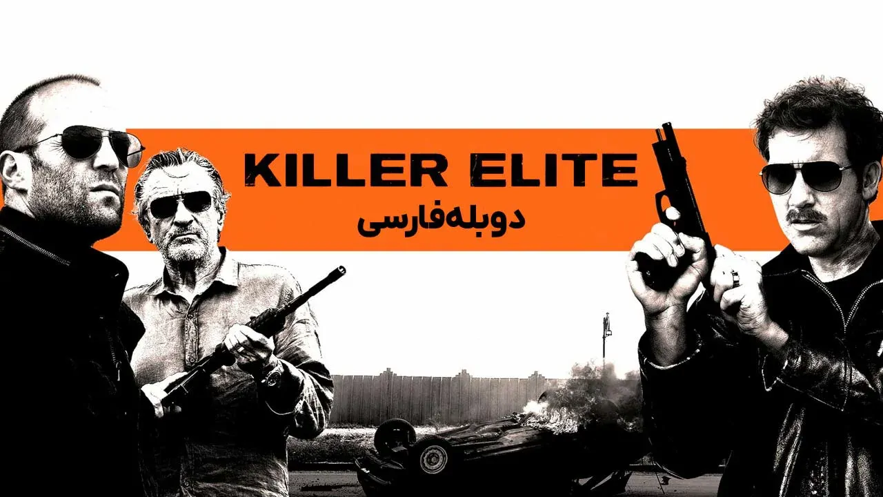 قاتل نخبه
