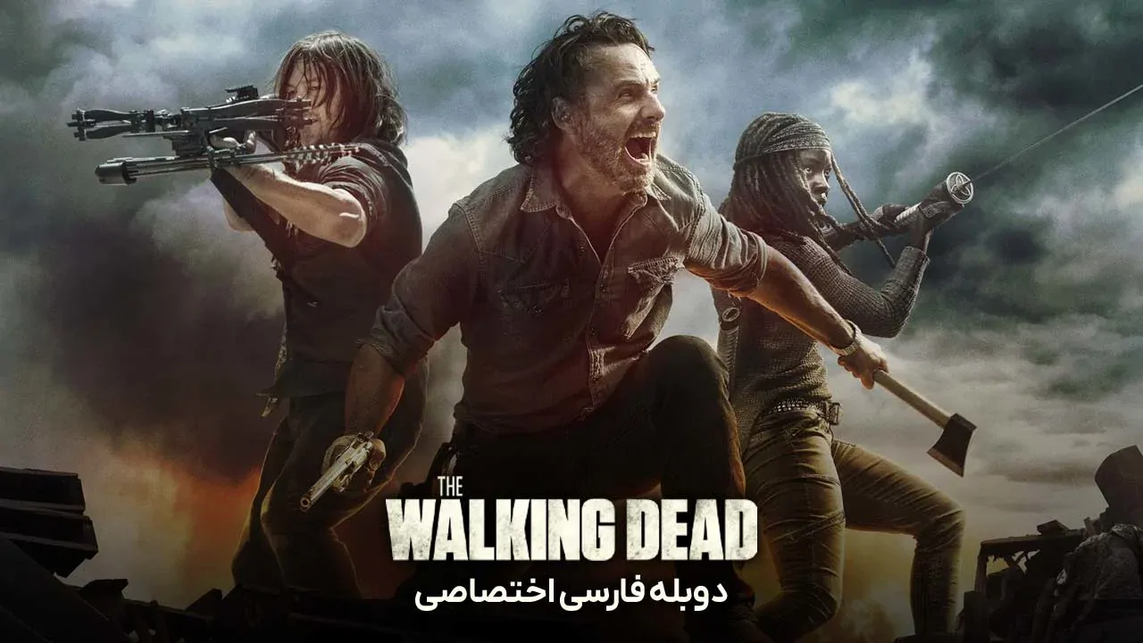 مردگان متحرک - فصل 10 قسمت 137
