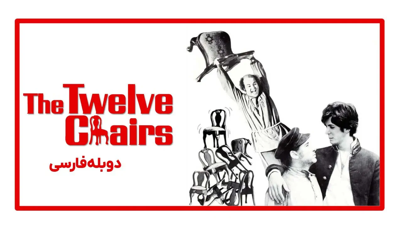 دوازده صندلی