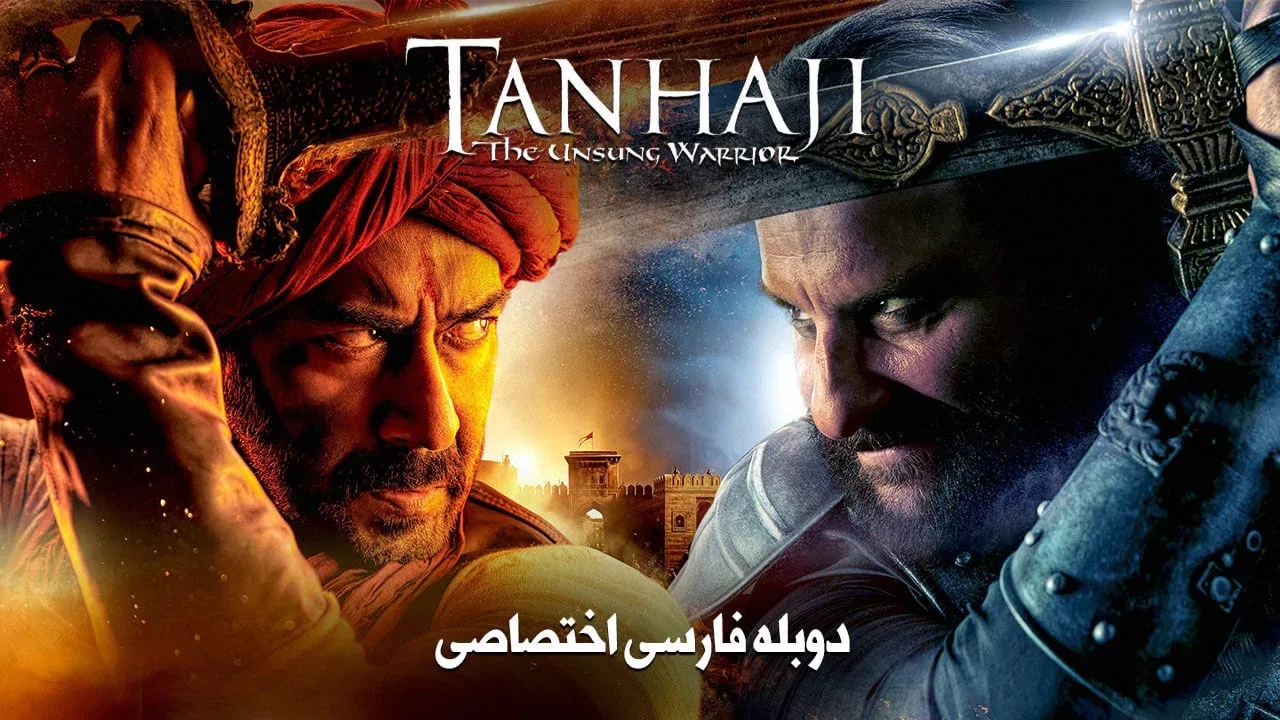 تانهاجی جنگجوی ستایش نشده