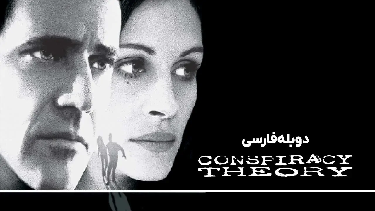 تئوری توطئه