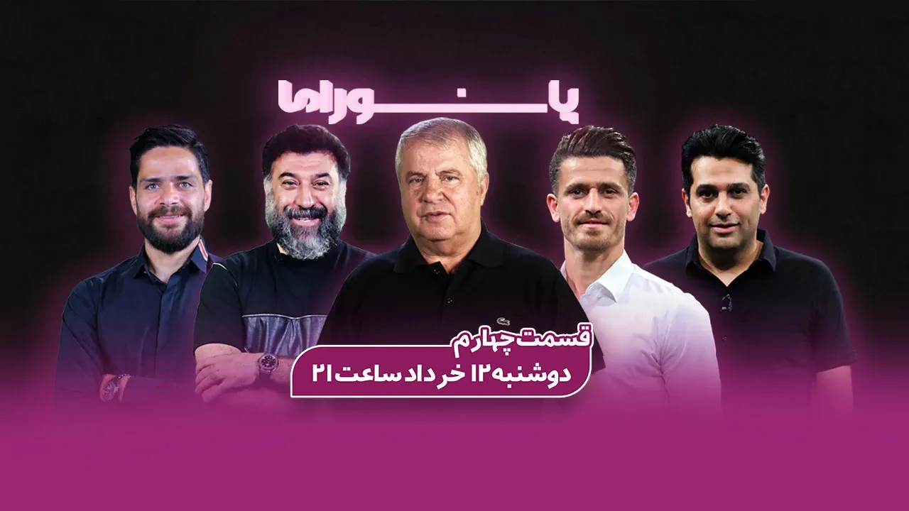 ویژه برنامه پانوراما