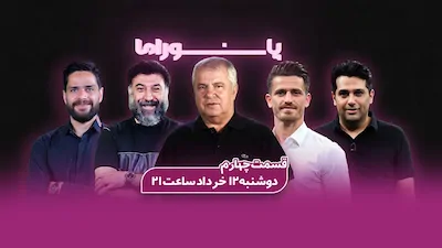 ویژه برنامه پانوراما - فصل 1 قسمت 1