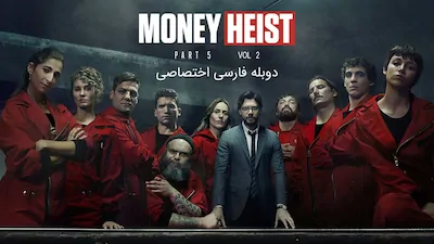خانه کاغذی - فصل 1 قسمت 1