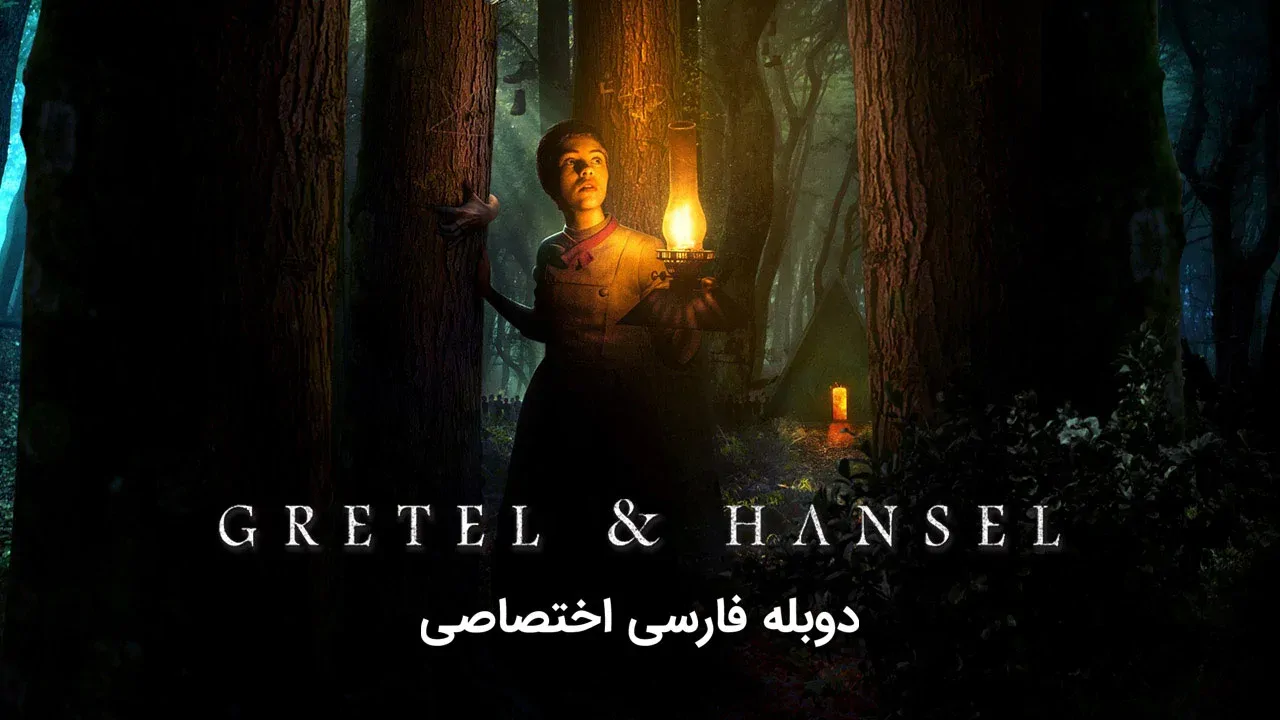 گرتل و هانسل