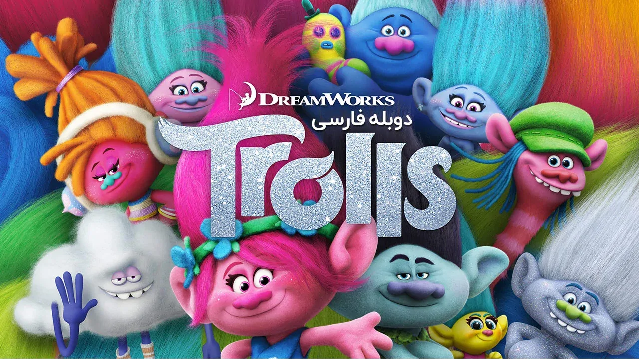 ترول ها
