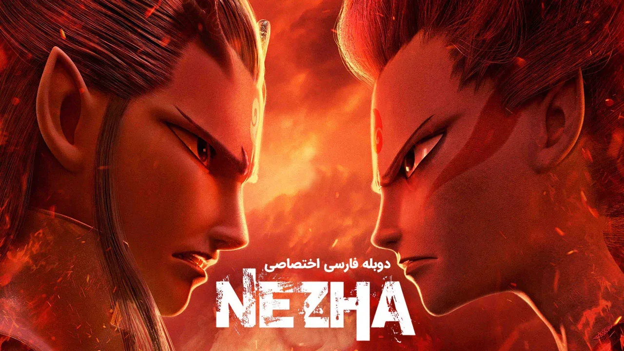 نه ژا