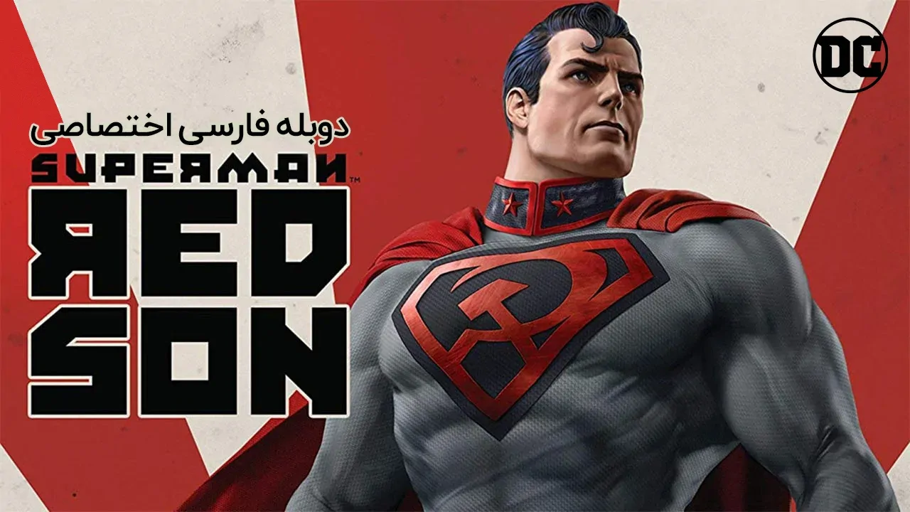 سوپرمن : پسر سرخ