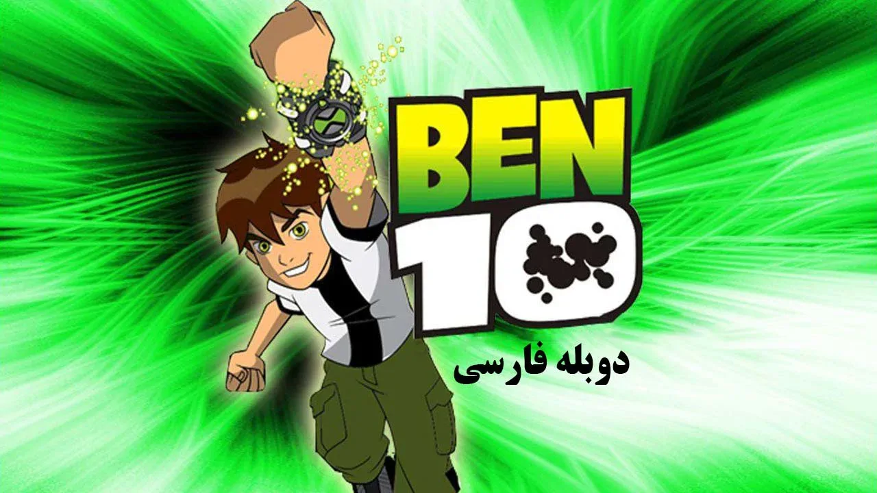 قسمت 4 - گوئن 10