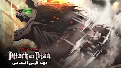 حمله به تایتان - فصل 1 قسمت 1
