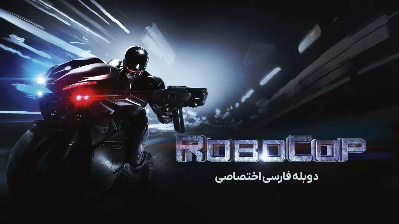 پلیس آهنی