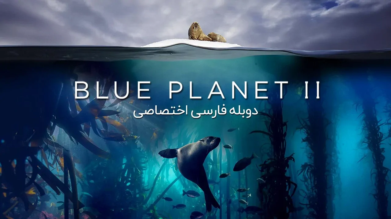 سیاره آبی 2