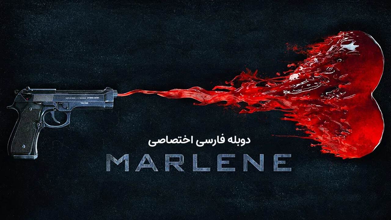 مارلین