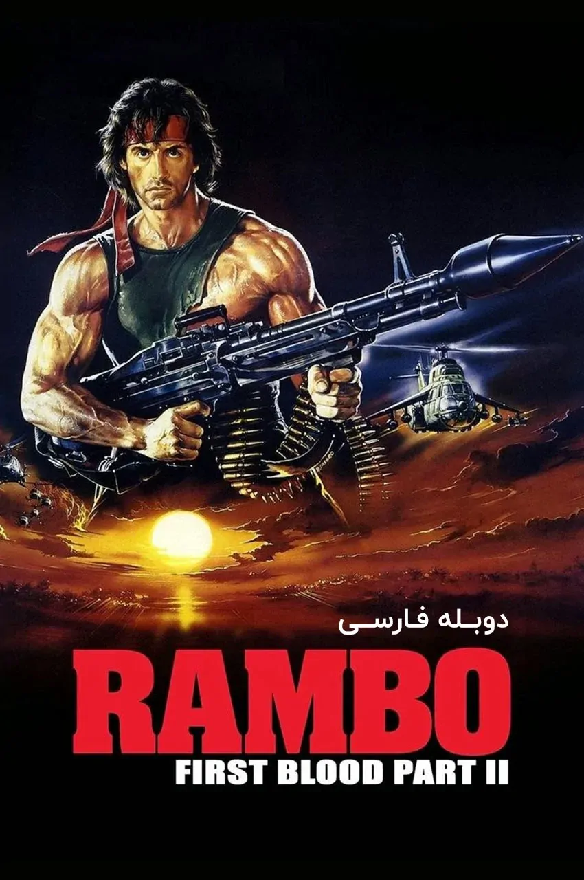 رمبو: اولین خون قسمت دوم
