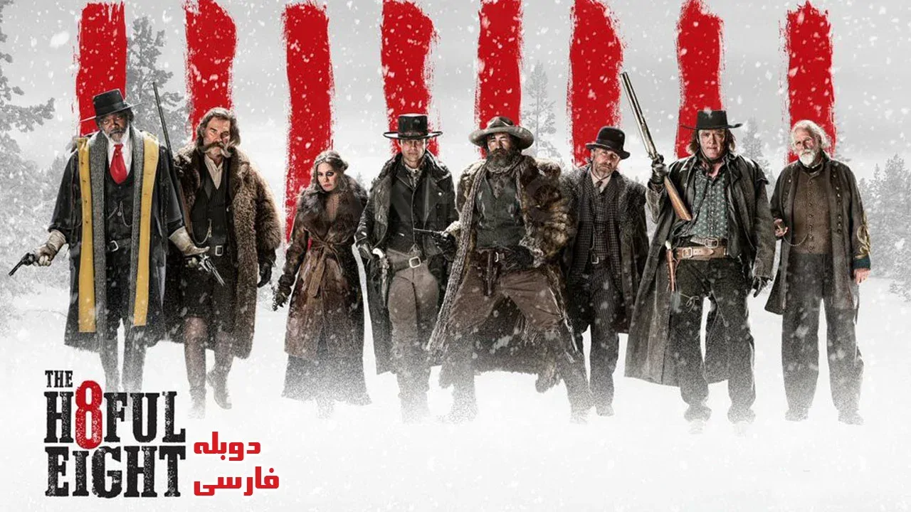 هشت نفرت انگیز