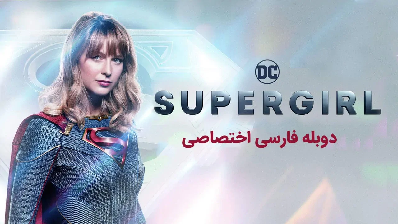سوپرگرل - فصل 1 قسمت 8
