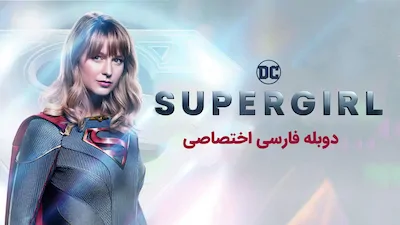 سوپرگرل - فصل 1 قسمت 1