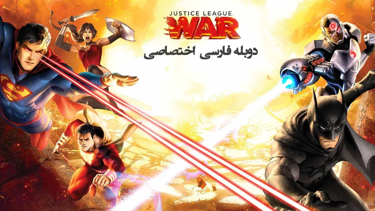 لیگ عدالت: جنگ